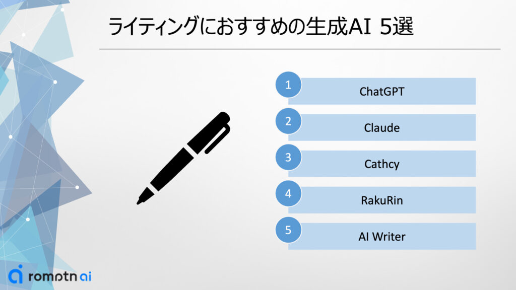 ライティングにおすすめの生成AI 5選