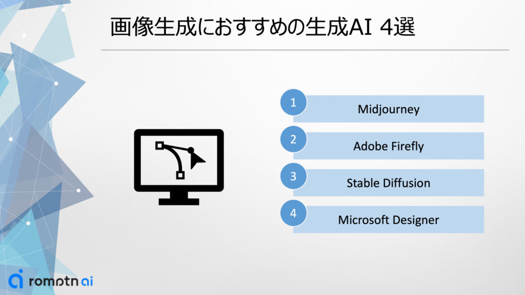 画像生成におすすめの生成AI 4選