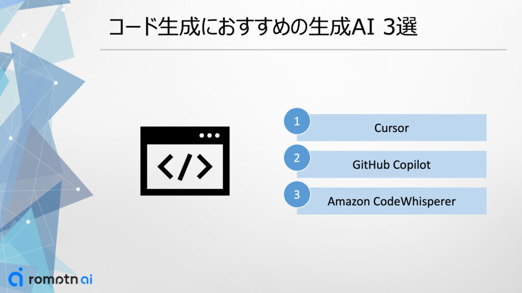 コード生成におすすめの生成AI3選