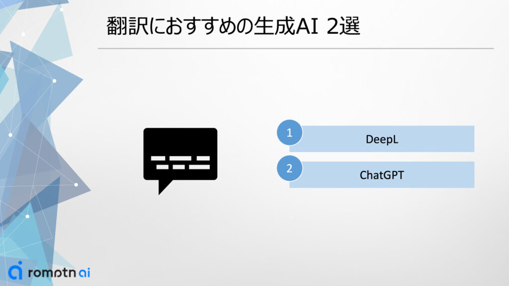 翻訳におすすめの生成AI 2選