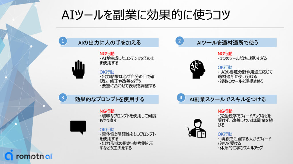 AIツールを副業に効果的に使うコツ