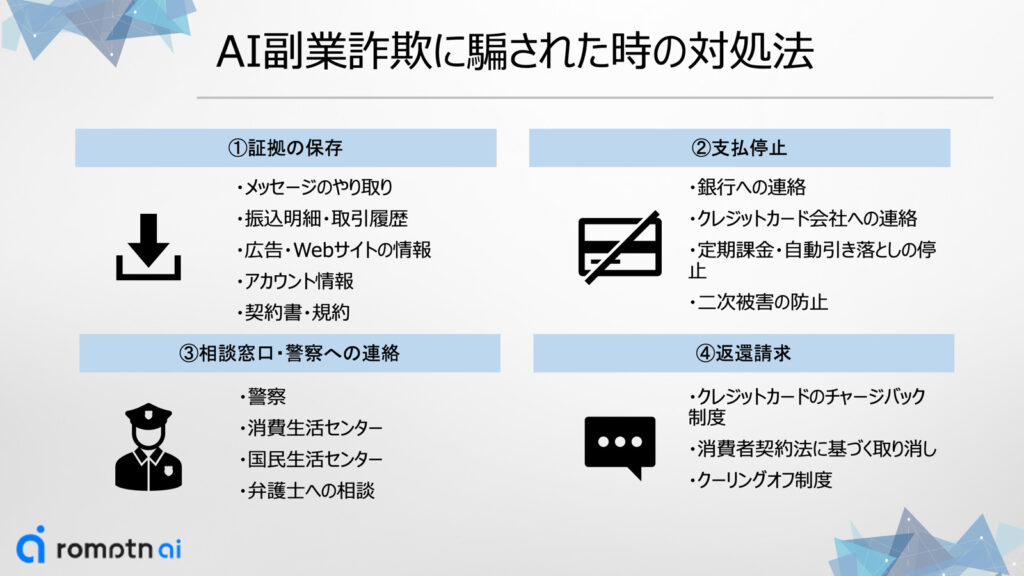 AI副業詐欺に騙された時の対処法