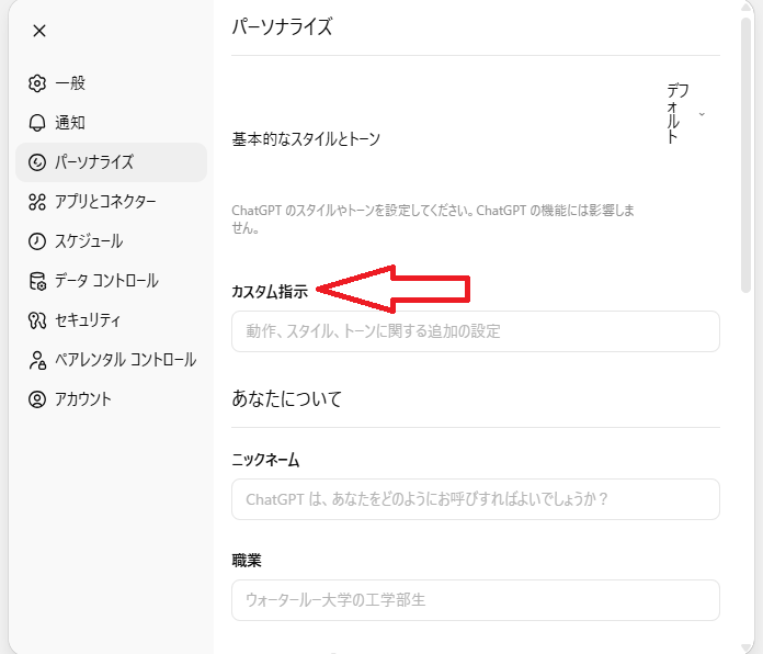 ChatGPTのパーソナライズ設定方法③（カスタム指示）