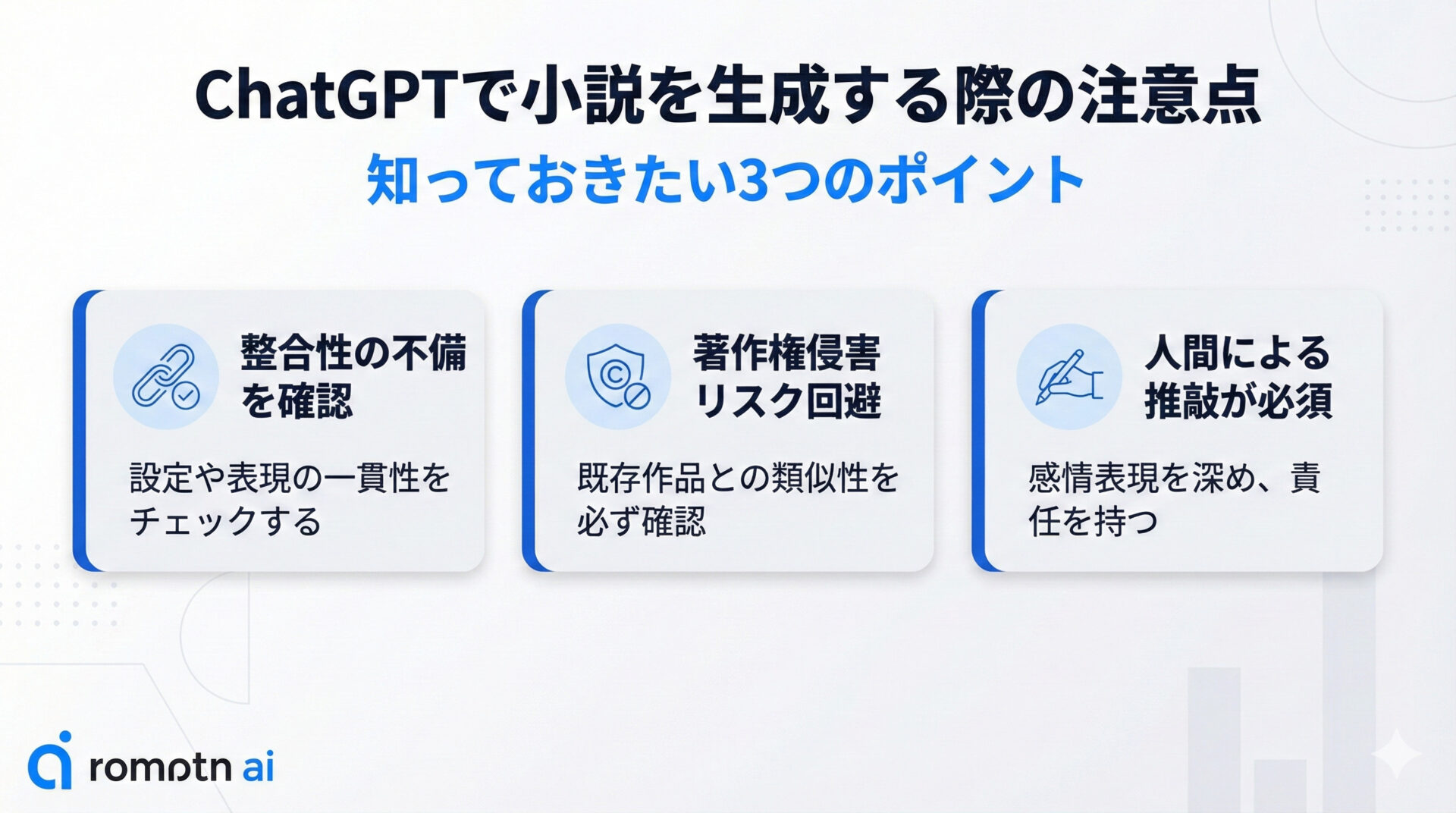 ChatGPTで小説を作成する際に知っておくべき3つの注意点。整合性の確認、著作権侵害リスクの回避、人間による推敲の必要性。