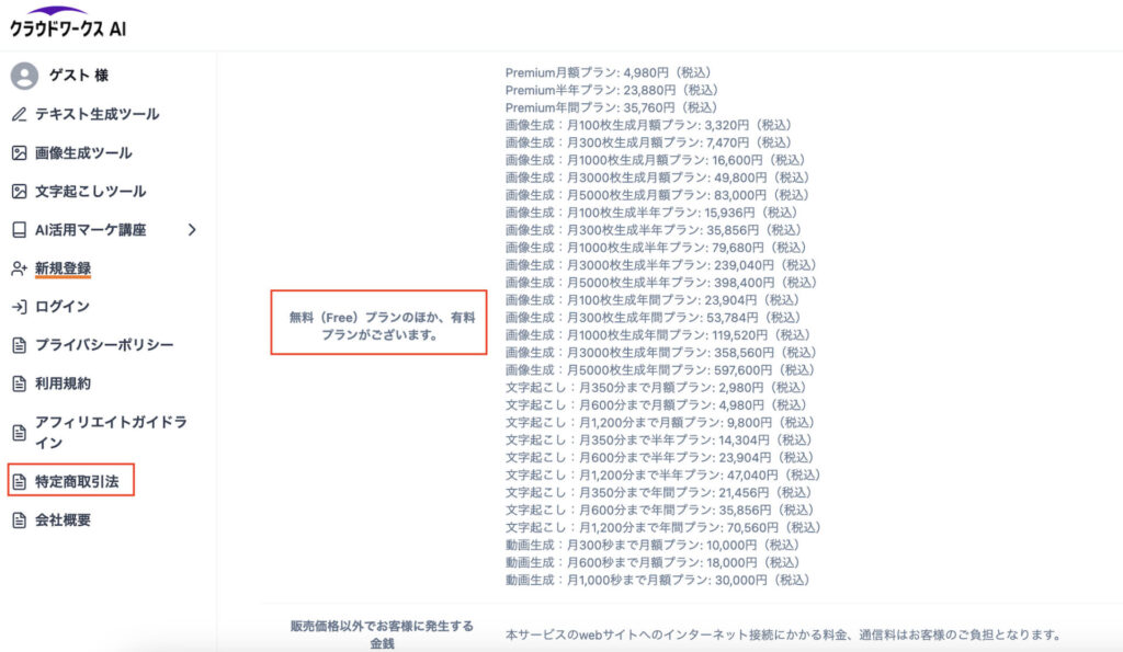 クラウドワークスAIの料金体系(マイページ遷移前)