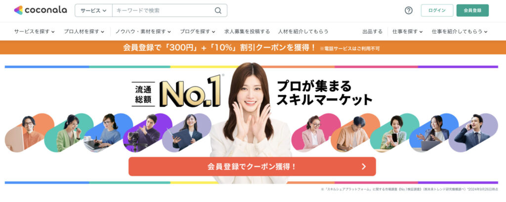 ココナラ公式ページ