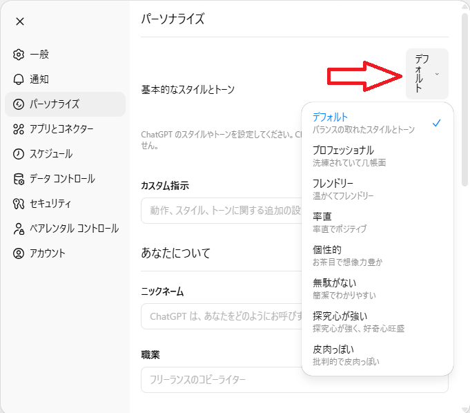 ChatGPTのパーソナライズ設定方法②(トーン選択の画面)