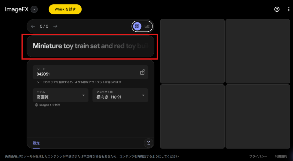 ImageFXの操作画面