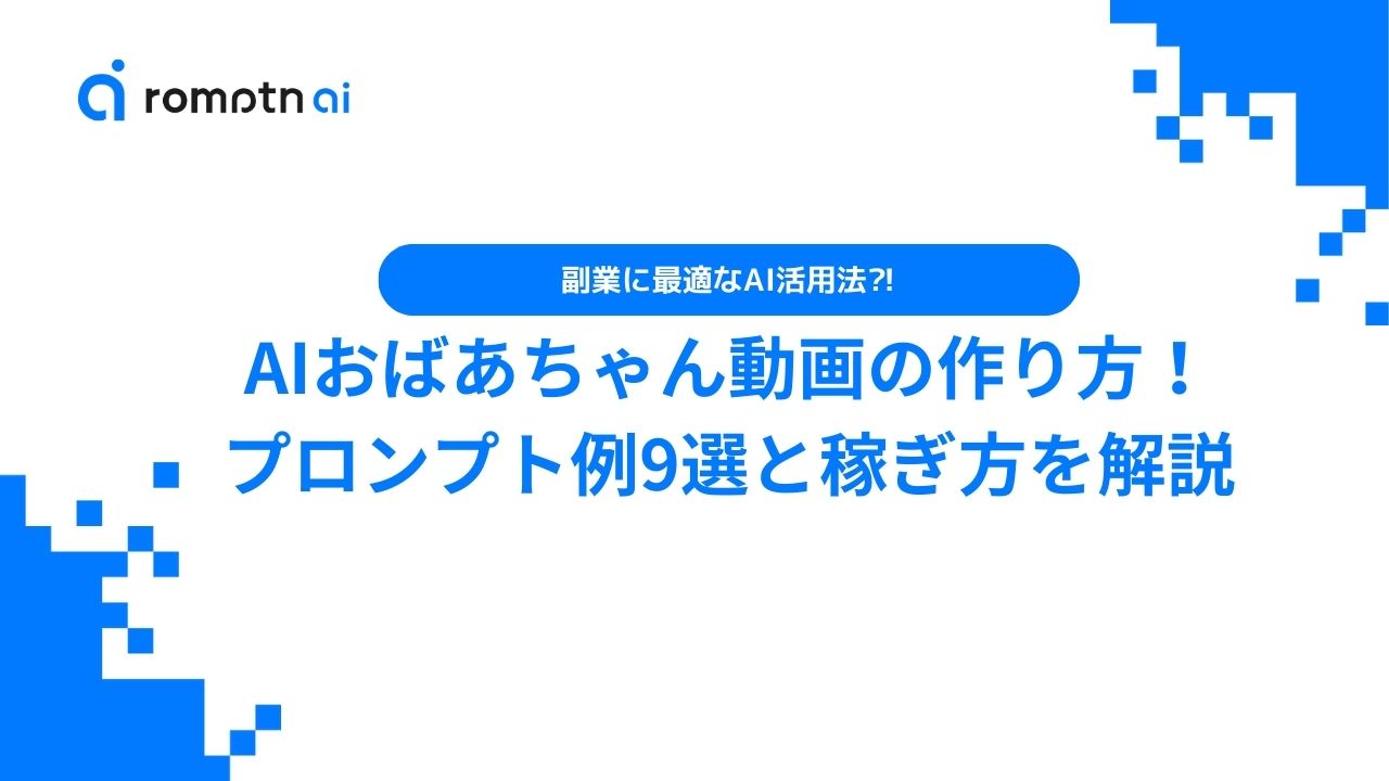 AIおばあちゃん動画とは？作り方とプロンプト例9選を徹底解説 | romptn 