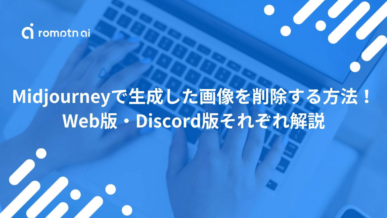 Midjourneyで生成した画像を削除する方法！Web版・Discord版それぞれ解説 | romptn Magazine