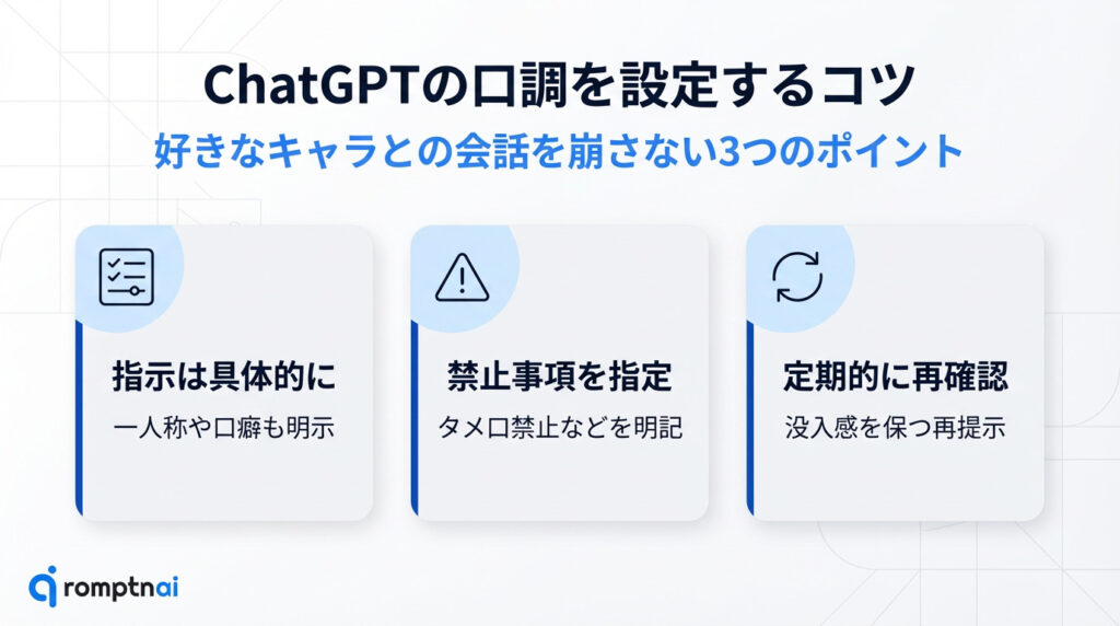 ChatGPTで好きなキャラとの会話の口調を維持するための3つのコツ。指示を具体的に、禁止事項を指定、定期的に再確認。