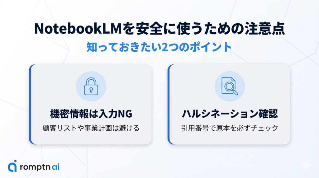 NotebookLMを安全に使うための注意点のまとめ画像
