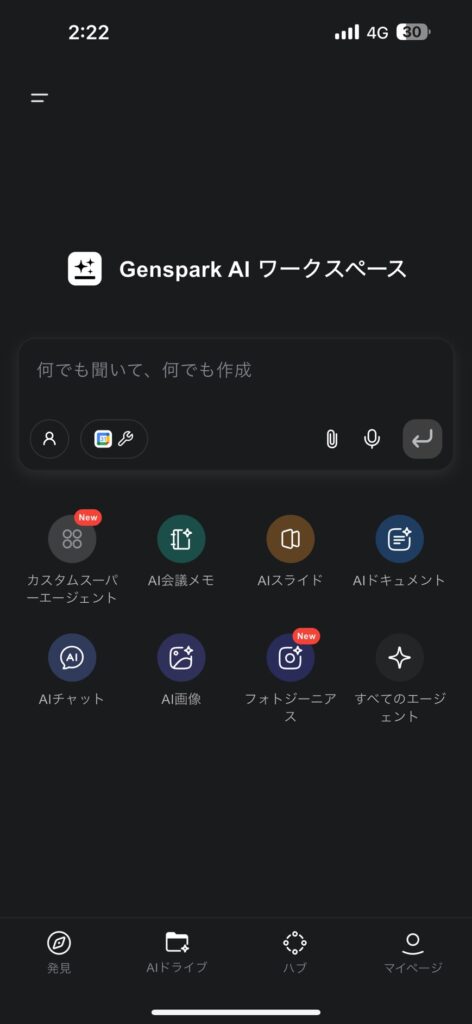 Gensparkアプリのホーム画面