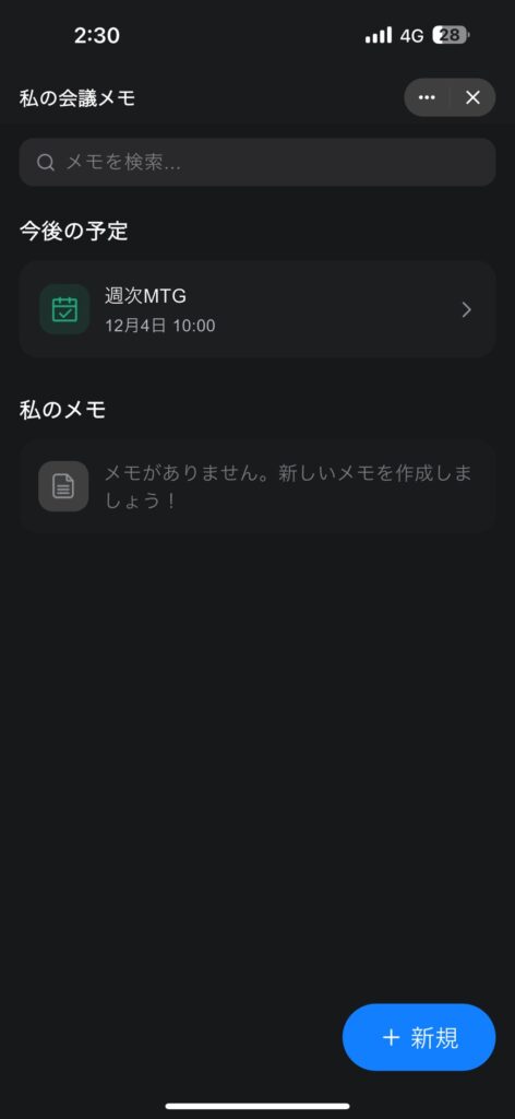 GensparkアプリでAI会議メモを開いた際の画面