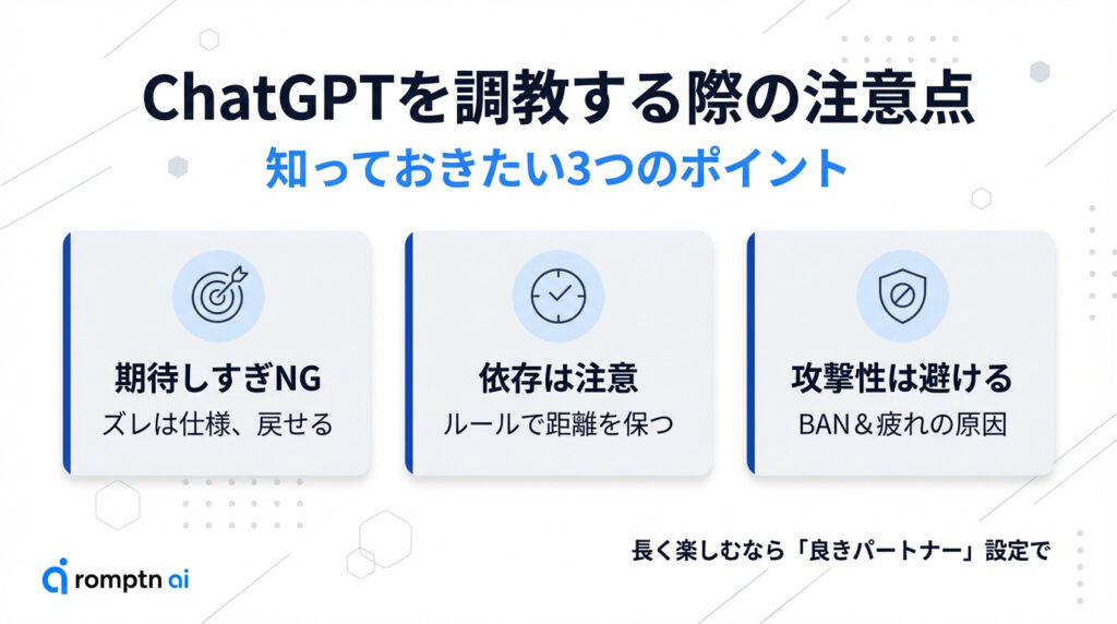 ChatGPTを調教する際の3つの注意点。期待しすぎない(ズレは仕様)、依存に注意(ルールで距離を保つ)、攻撃性を避ける(BANや疲れの原因)のポイントを解説。