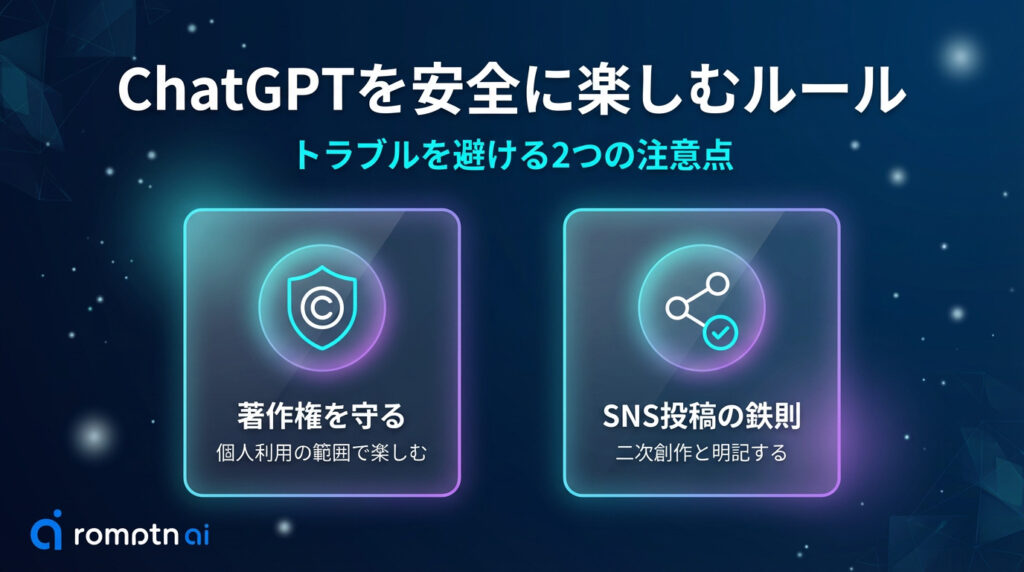 【注意】ChatGPTを安全に楽しむためのルール・注意点