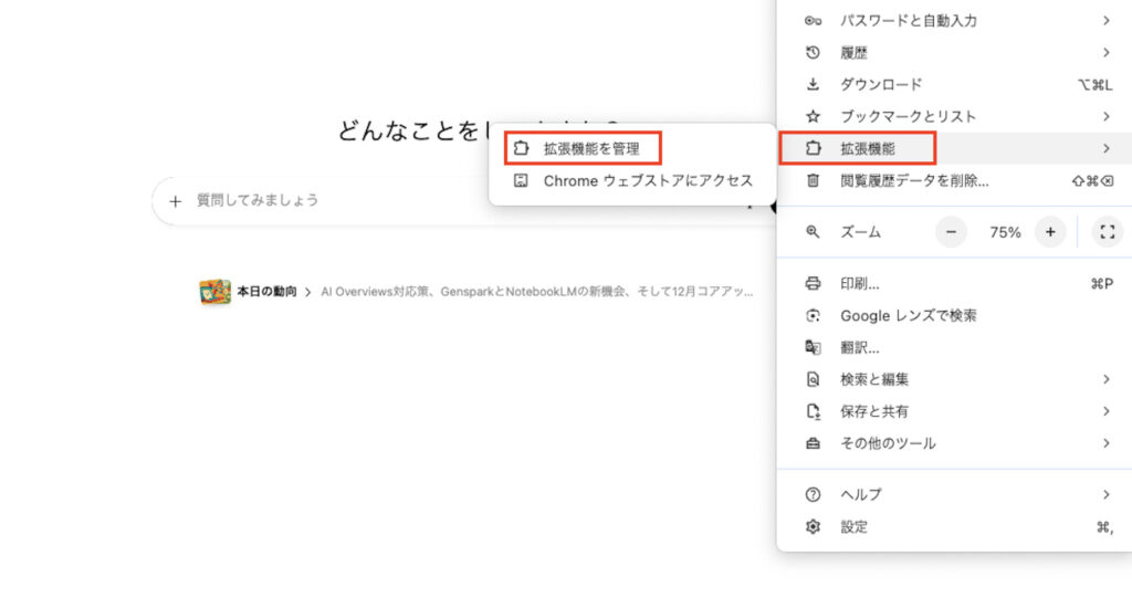 拡張機能の管理方法