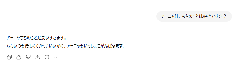 「アーニャ」として会話しているChatGPTの画面