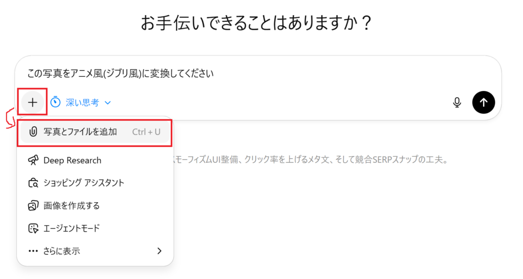 ChatGPTで写真をアニメ風イラストに変換する方法（写真とファイルを追加①）