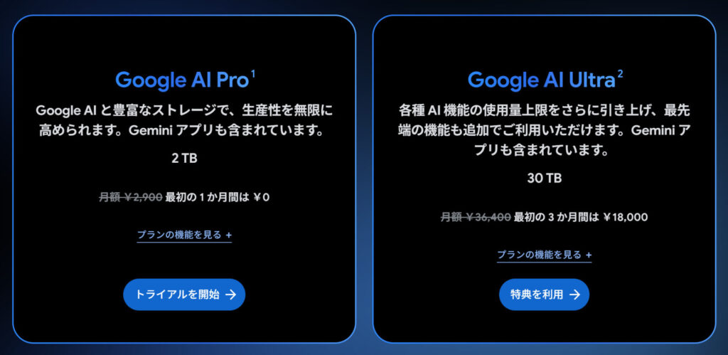 Google Oneのプラン（ProとUltra）