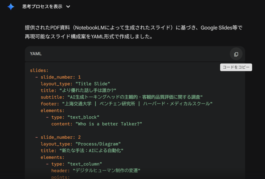 GeminiがYAMLを出力している画面。
