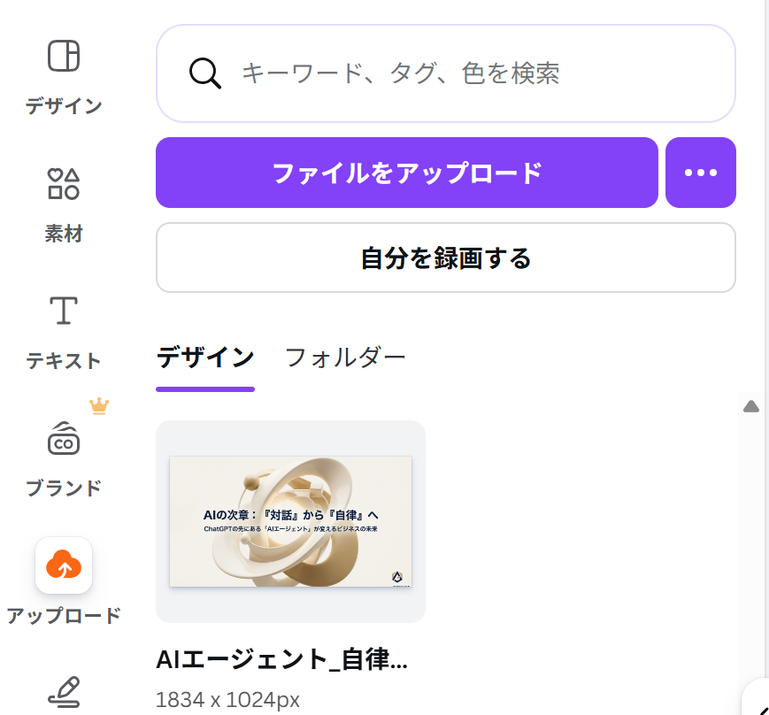 Canvaのアップロード画面