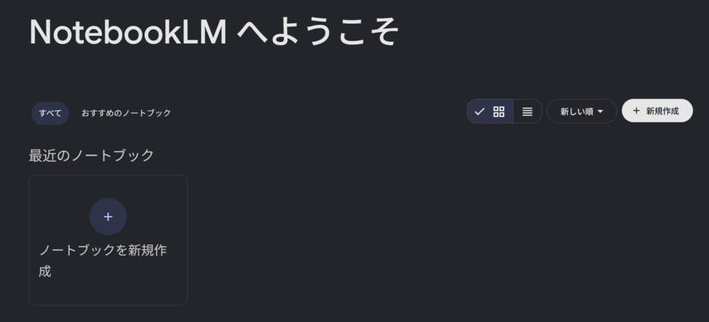 NotebookLMのホーム画面