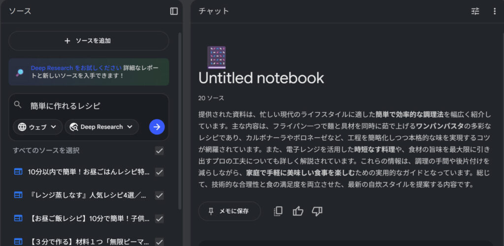 リサーチ機能のリサーチ結果