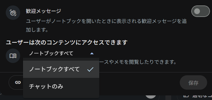 ノートブックの共有設定の画面