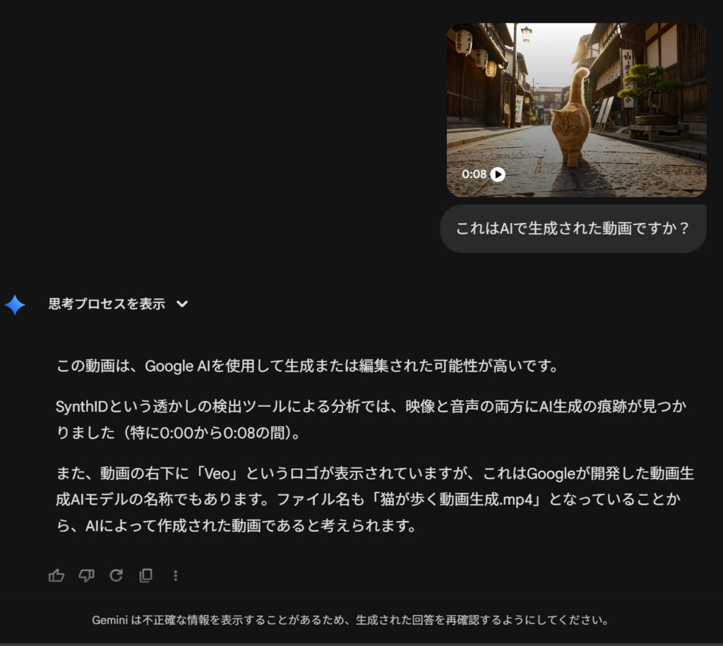 GeminiのSynthID検知結果。Veoのロゴを消してもAI生成確率が高いと判定されている画面