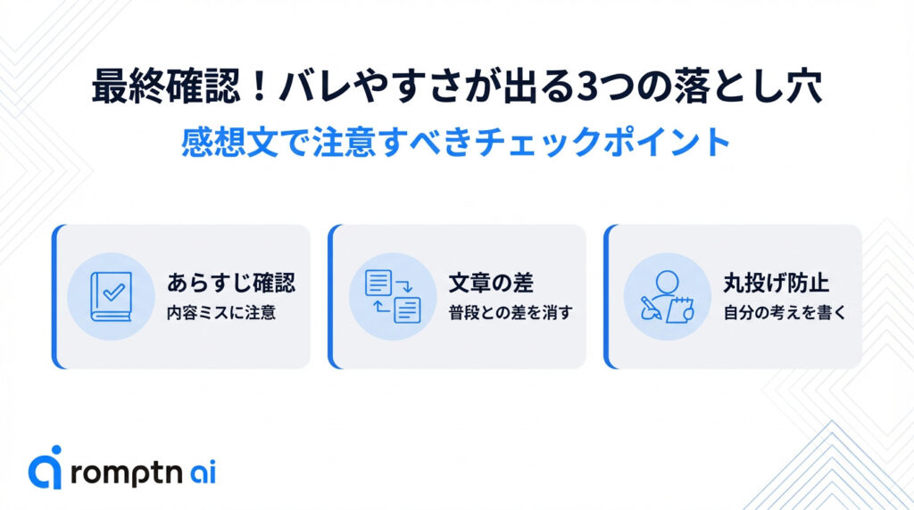AIで作成した感想文の最終確認チェックポイント。内容ミスを防ぐ「あらすじ確認」、普段の書き方との違和感をなくす「文章の差」、自分の意見を反映させる「丸投げ防止」の3つの落とし穴を解説。