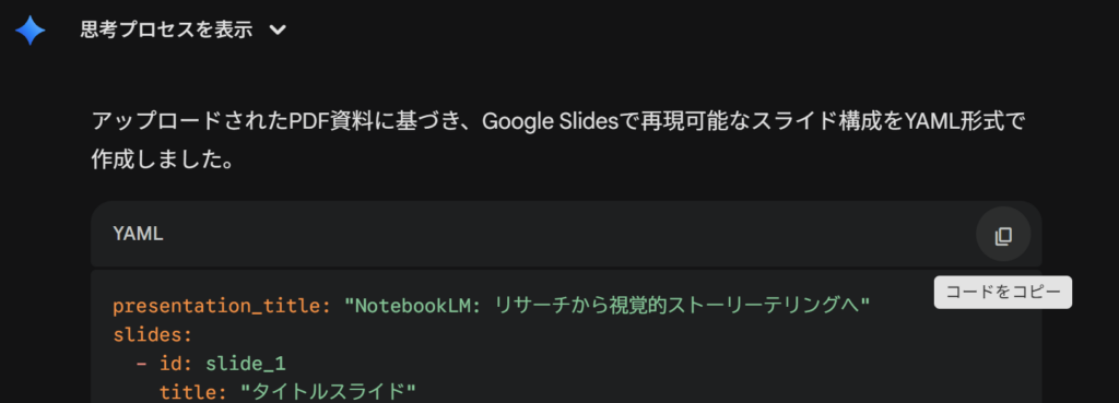 生成されたYAMLのプロンプトをコピーする画面