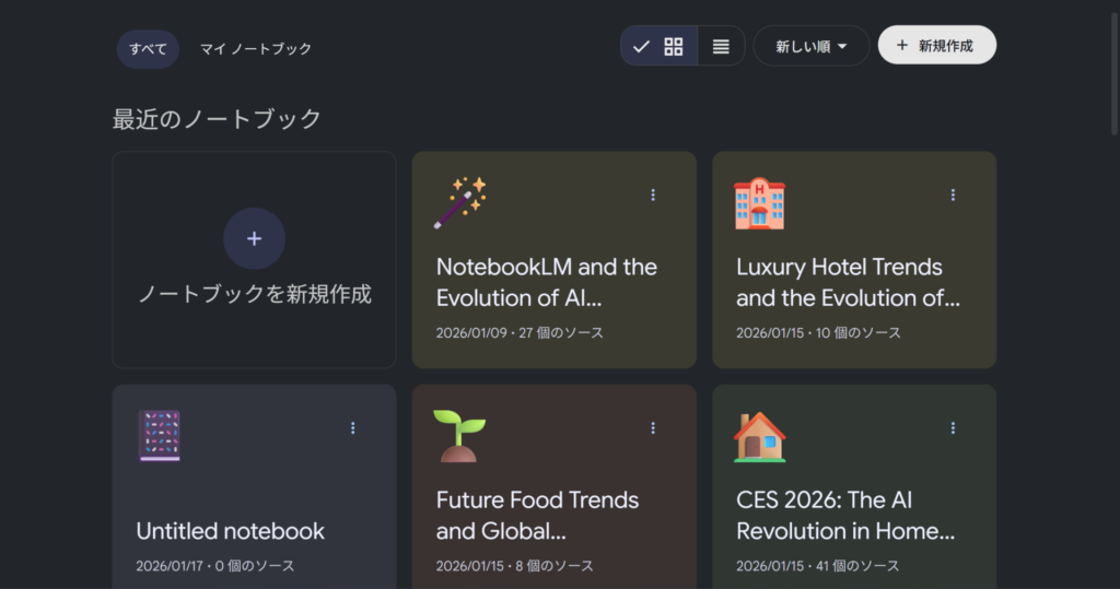 NotebookLMのホーム画面