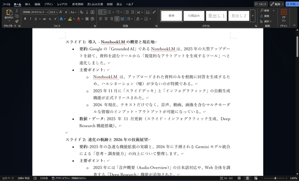 Wordに貼り付けて編集している画面