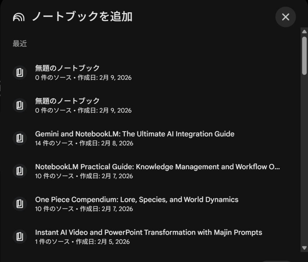 GeminiでNotebookLMのノートを選択する画面