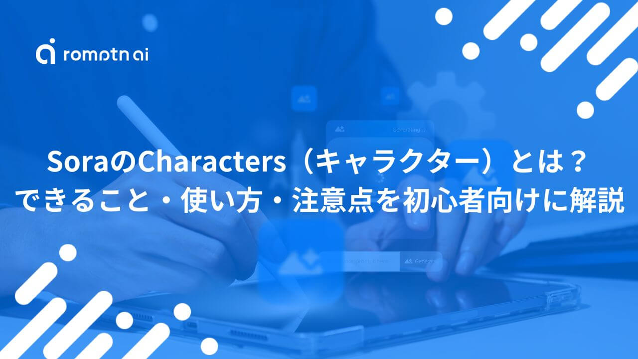 SoraのCharacters（キャラクター）とは？できること・使い方・注意点を 