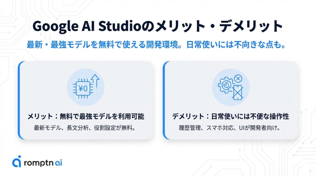 Google AI Studioのメリットデメリットの要約画像