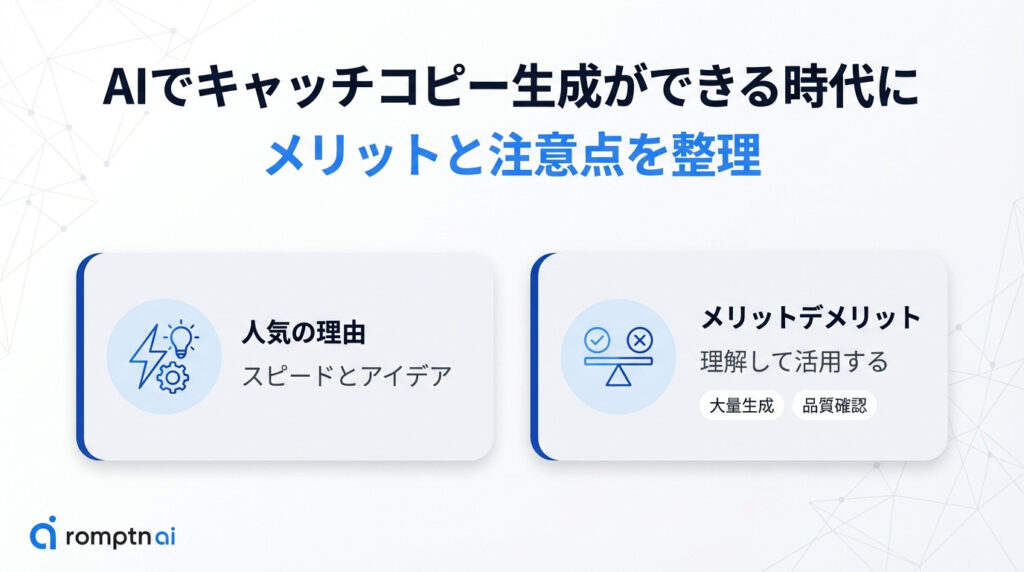 AIでキャッチコピー生成ができる時代に
