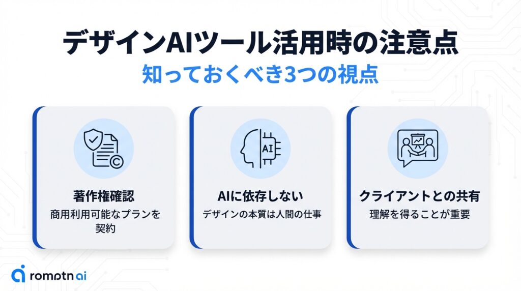 デザインAIツール活用時の注意点