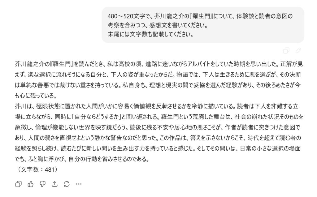 ChatGPT文字数指定例①480～520文字と幅の持たせた指定。