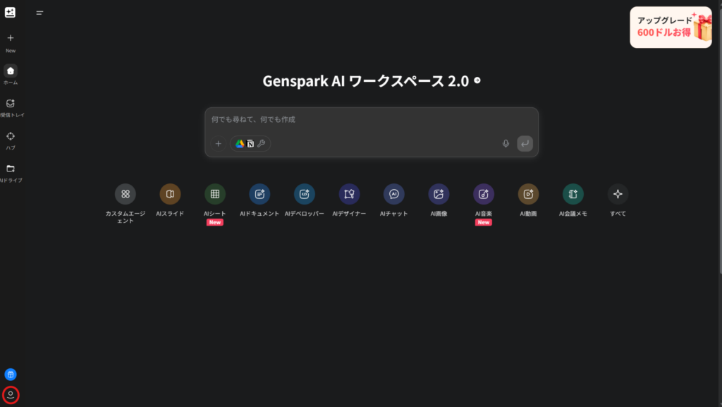 Gensparkホーム画面。左下にアカウントアイコンが表示されている