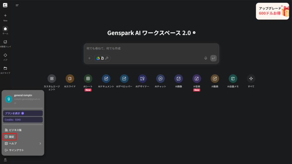 Gensparkの設定画面。AIデータ保持のトグルが表示されている