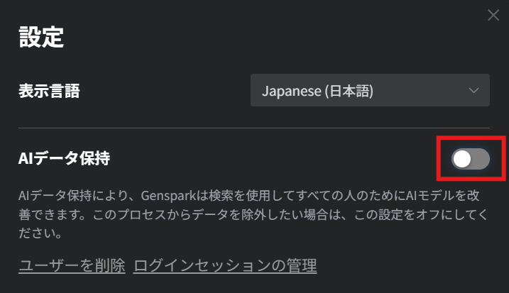 AIデータ保持をOFFに切り替えた状態