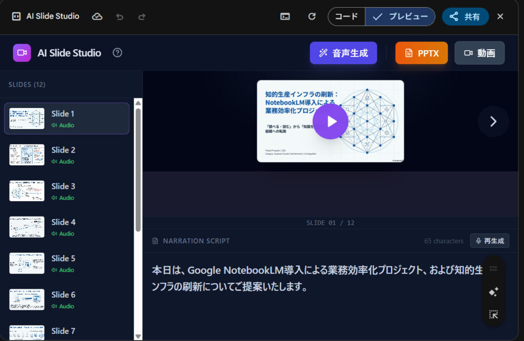 AI Slide Studioで音声生成と動画生成を行うボタンがある画面