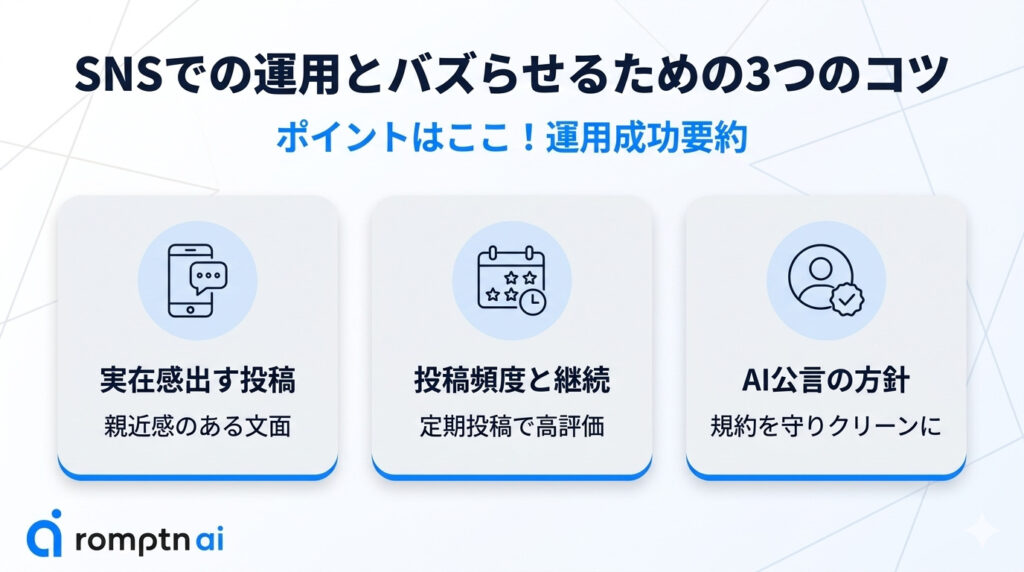 SNSでの運用とバズらせるための3つのコツ
