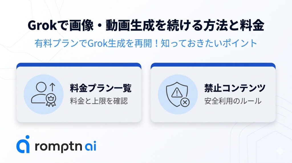 Grokで画像・動画生成を続ける方法と料金