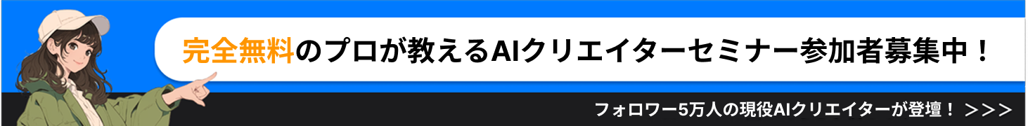 AIクリエイターセミナー — 先着限定・完全無料で参加