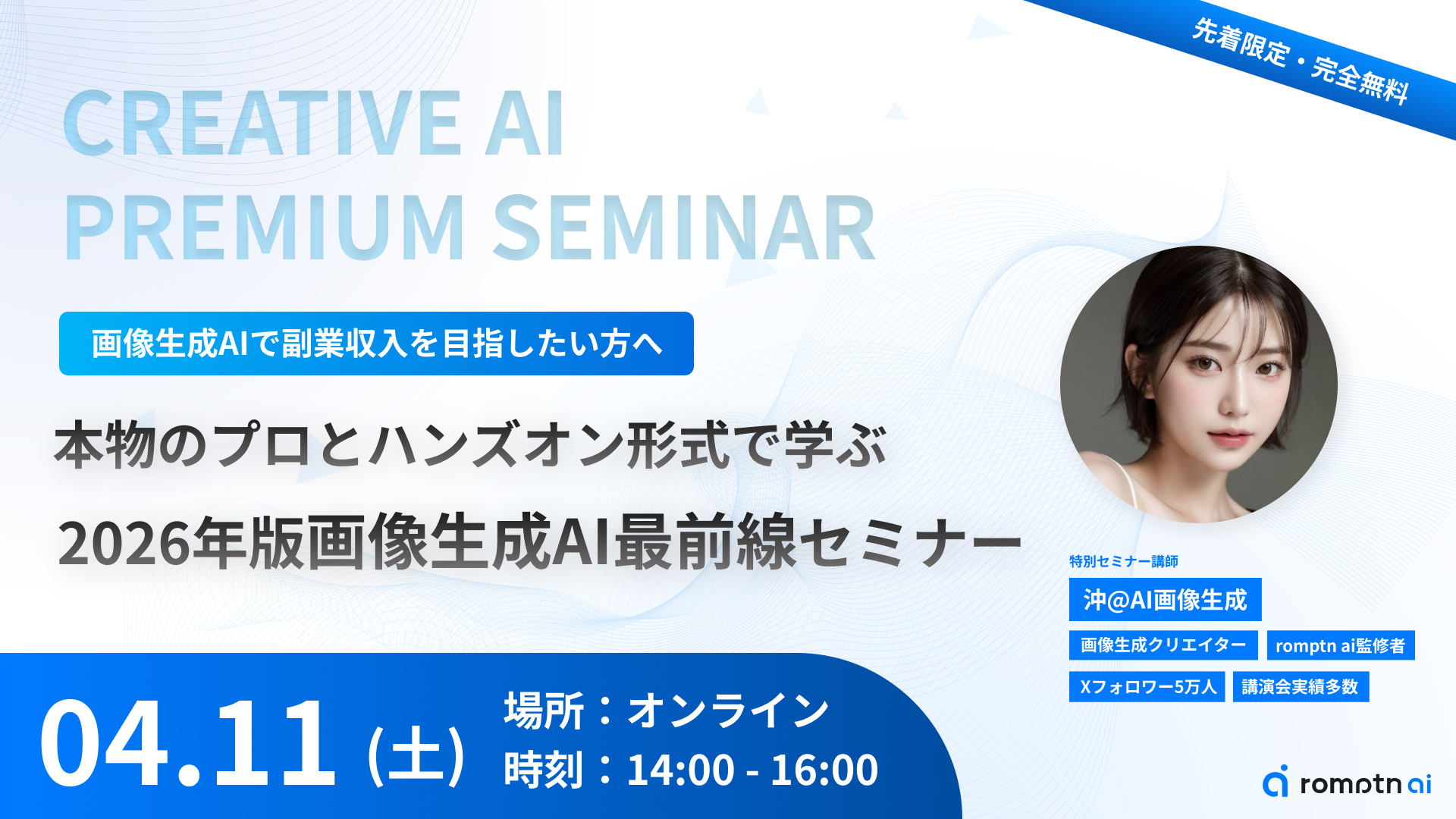 AIクリエイターセミナー — 先着限定・完全無料 / オンライン開催