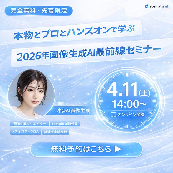 AIクリエイターセミナー — 先着限定・完全無料