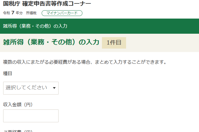 e-Tax（WEB版）の申告書作成画面のスクリーンショット。「雑所得（業務・その他）の入力」で必要事項を入力する手順の解説。